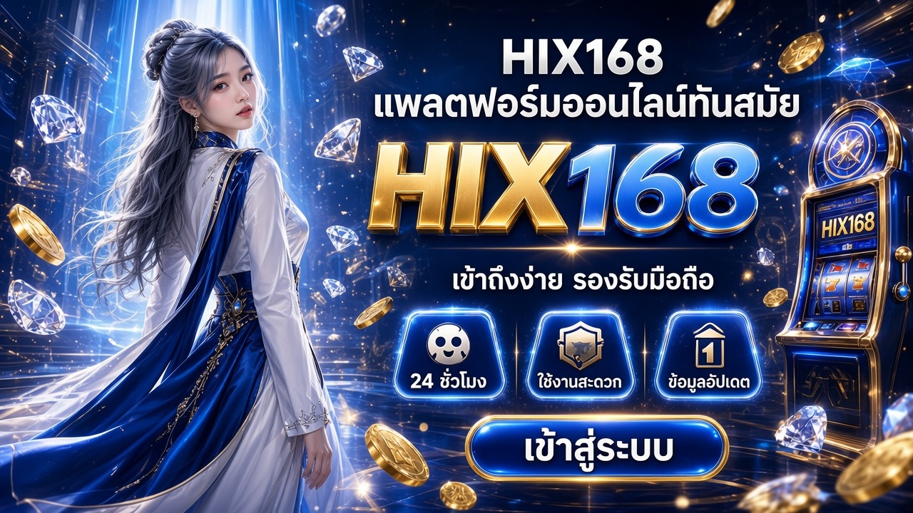 HIX168 สล็อต ภาพสำหรับอ่านรายละเอียดบนมือถือ