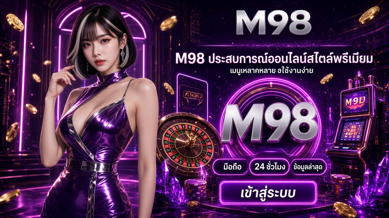 M98 ภาพประกอบบทความinformationบนมือถือ M98 ภาพประกอบบทความinformationบนมือถือ