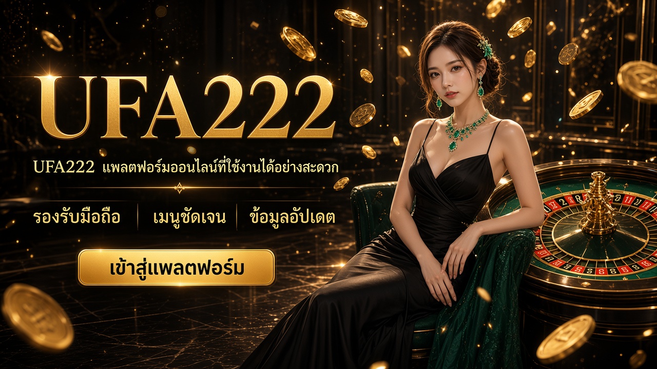 UFA222 ภาพการ์ดแบรนด์สำหรับอ่านรายละเอียดบนมือถือ UFA222 ภาพการ์ดแบรนด์สำหรับอ่านรายละเอียดบนมือถือ