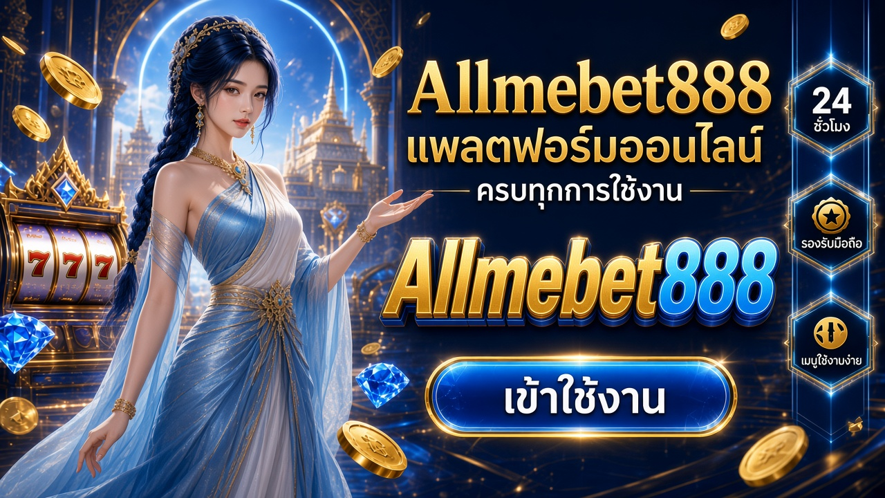 Allmebet888 ภาพการ์ดแบรนด์สำหรับอ่านรายละเอียดบนมือถือ