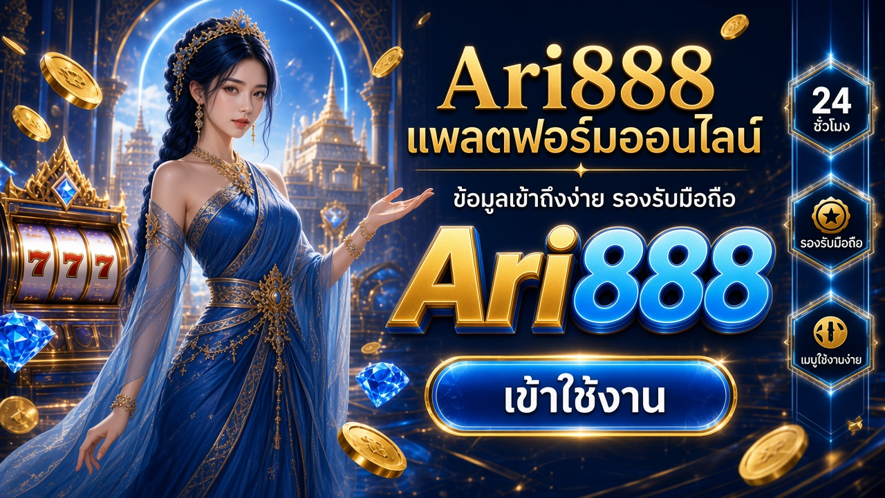 Ari888 สล็อตเว็บตรง ภาพสำหรับอ่านรายละเอียดบนมือถือ