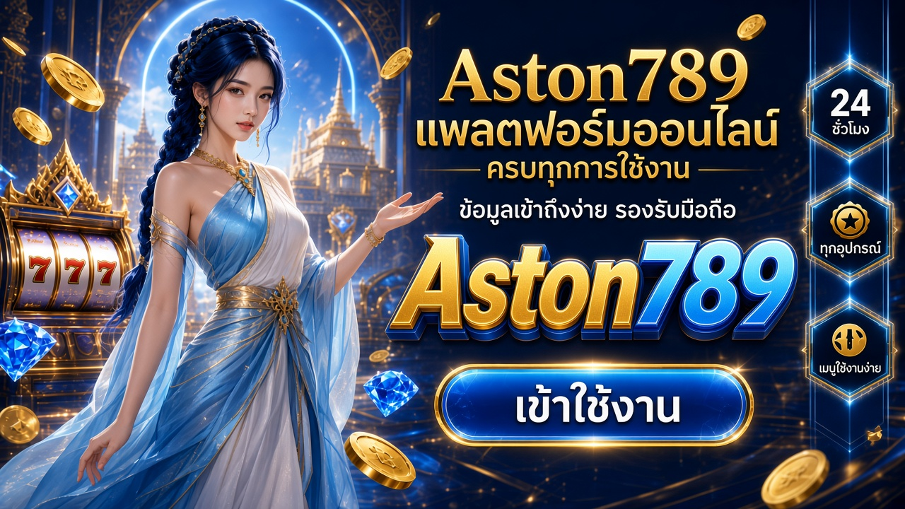 Aston789 ภาพการ์ดแบรนด์สำหรับอ่านรายละเอียดบนมือถือ