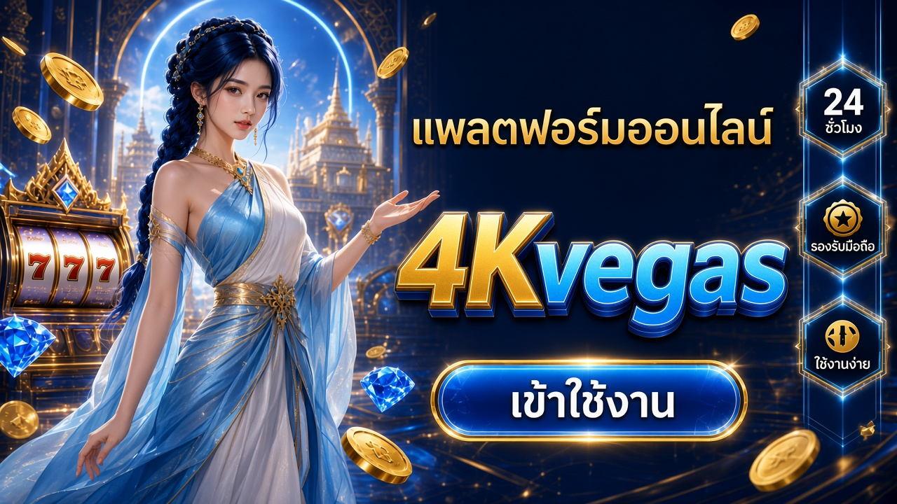 4Kvegas ภาพการ์ดแบรนด์สำหรับอ่านรายละเอียดบนมือถือ