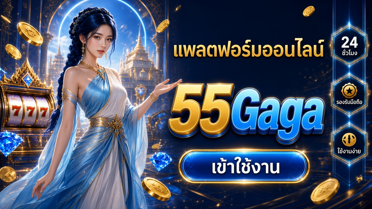 55Gaga ภาพการ์ดแบรนด์สำหรับอ่านรายละเอียดบนมือถือ