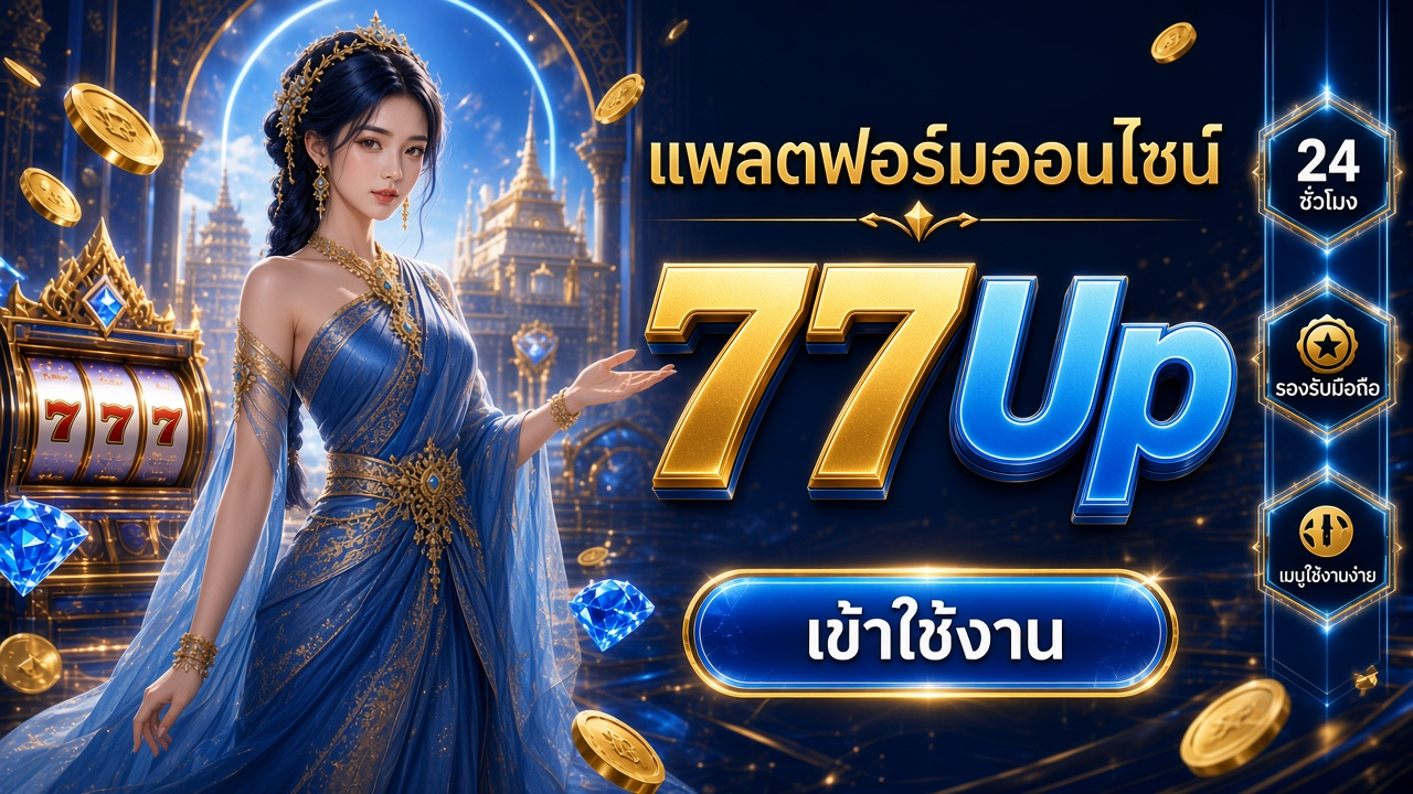 77Up ทดลองเล่นสล็อต ภาพสำหรับอ่านรายละเอียดบนมือถือ