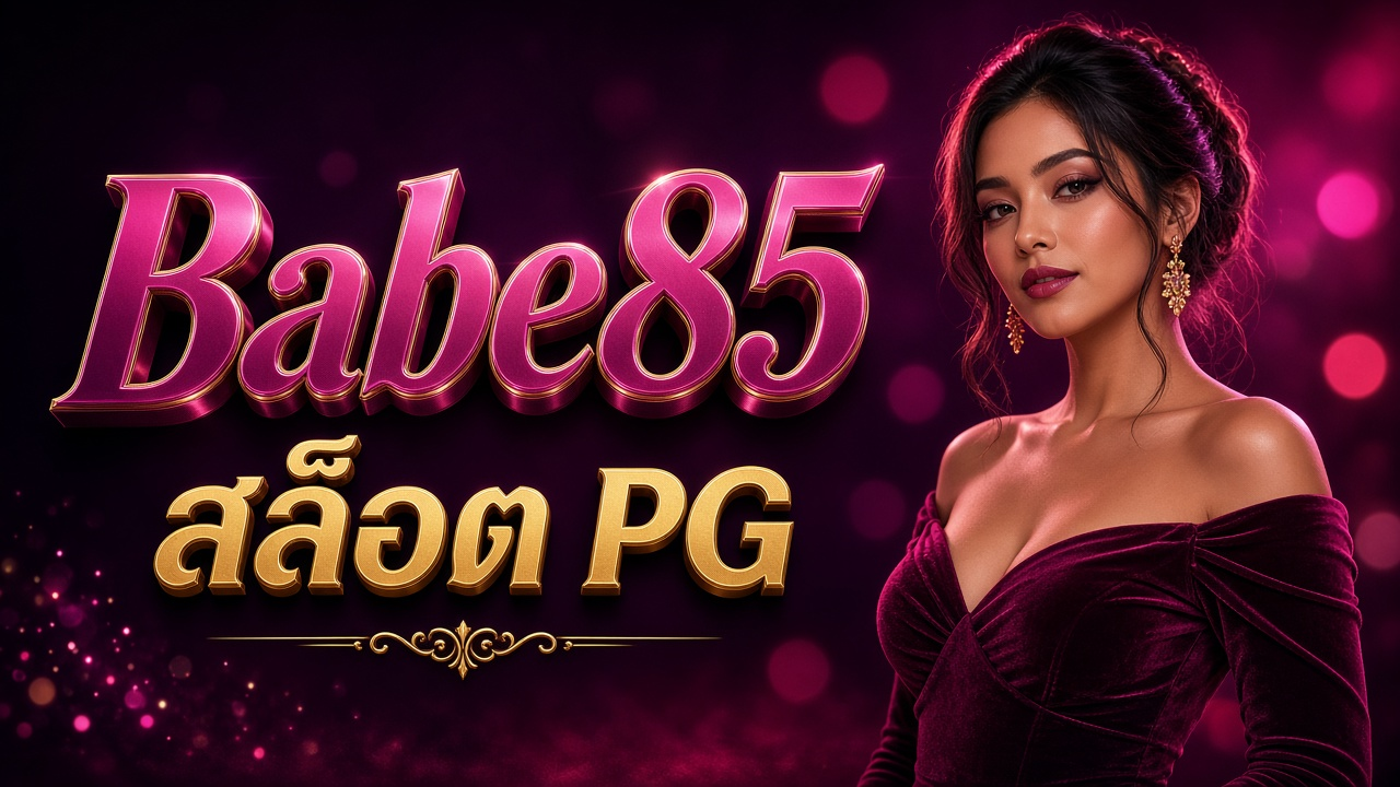 Babe85 แทงบอลออนไลน์ ภาพสำหรับอ่านรายละเอียดบนมือถือ