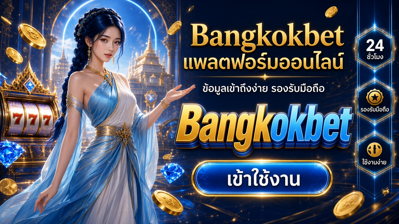 Bangkokbet ภาพการ์ดแบรนด์สำหรับอ่านรายละเอียดบนมือถือ