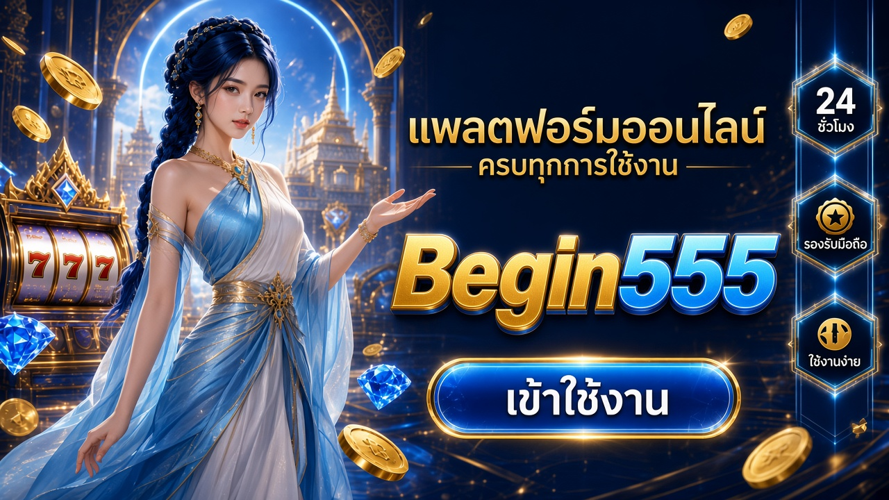 Begin555 สล็อตเว็บตรง ภาพสำหรับอ่านรายละเอียดบนมือถือ
