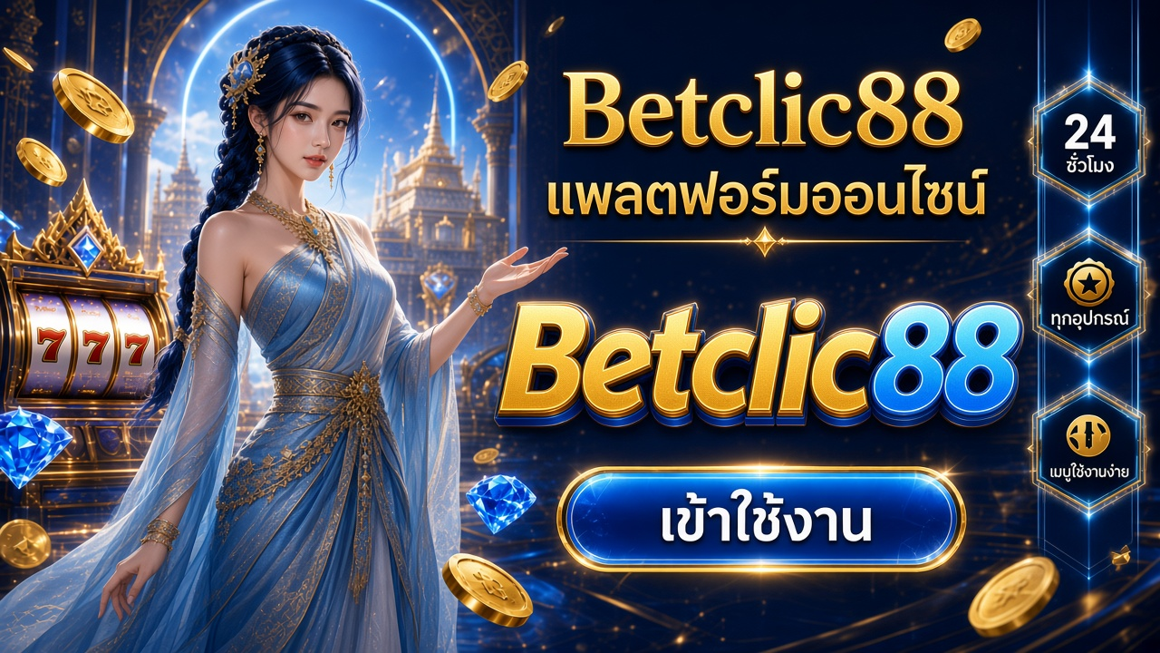 Betclic88 ภาพการ์ดแบรนด์สำหรับอ่านรายละเอียดบนมือถือ