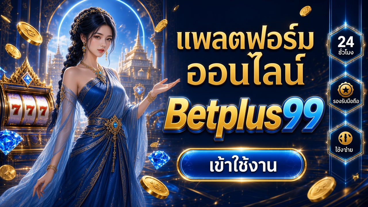 Betplus99 ภาพการ์ดแบรนด์สำหรับอ่านรายละเอียดบนมือถือ
