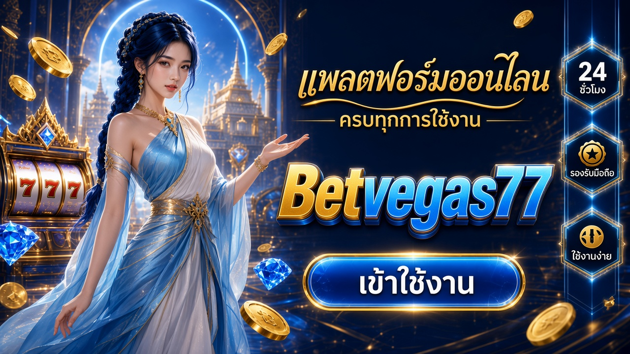 Betvegas77 ภาพการ์ดแบรนด์สำหรับอ่านรายละเอียดบนมือถือ