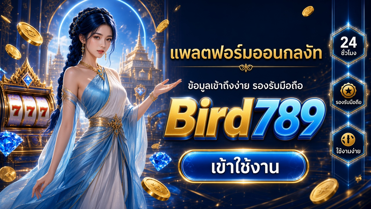 Bird789 ภาพการ์ดแบรนด์สำหรับอ่านรายละเอียดบนมือถือ