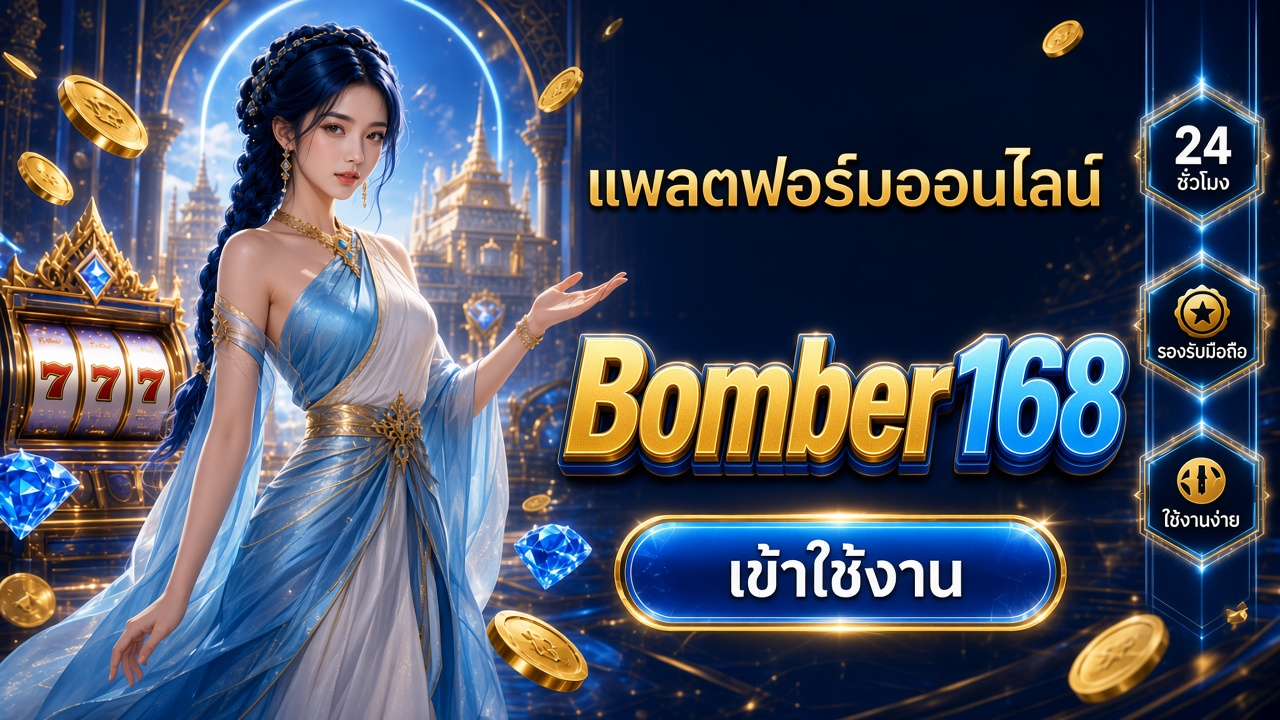 Bomber168 ภาพการ์ดแบรนด์สำหรับอ่านรายละเอียดบนมือถือ