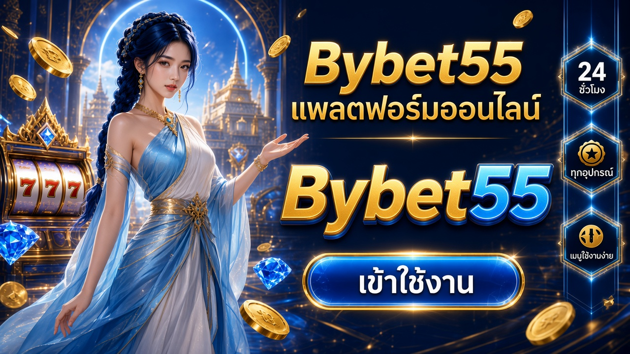 Bybet55 ภาพการ์ดแบรนด์สำหรับอ่านรายละเอียดบนมือถือ