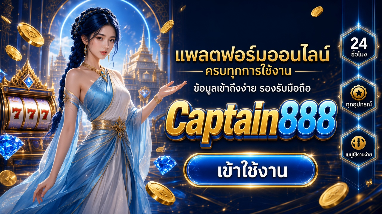 Captain888 คาสิโนออนไลน์ ภาพสำหรับอ่านรายละเอียดบนมือถือ
