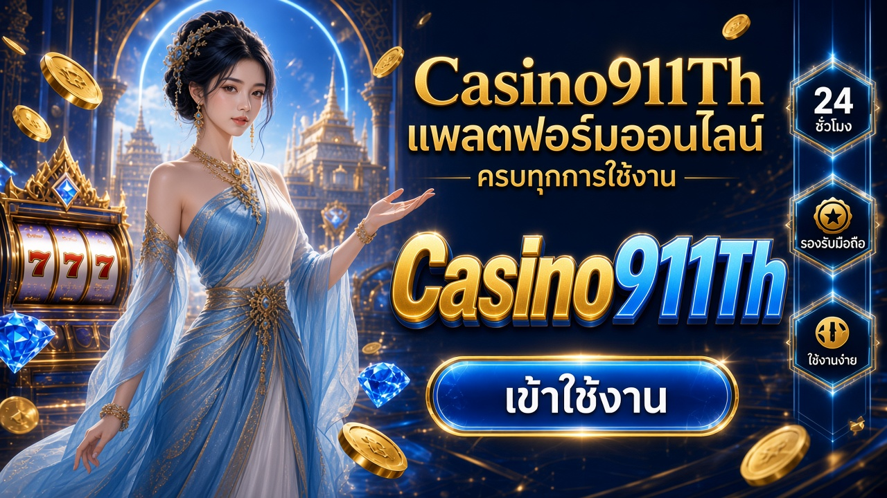 Casino911Th ภาพการ์ดแบรนด์สำหรับอ่านรายละเอียดบนมือถือ
