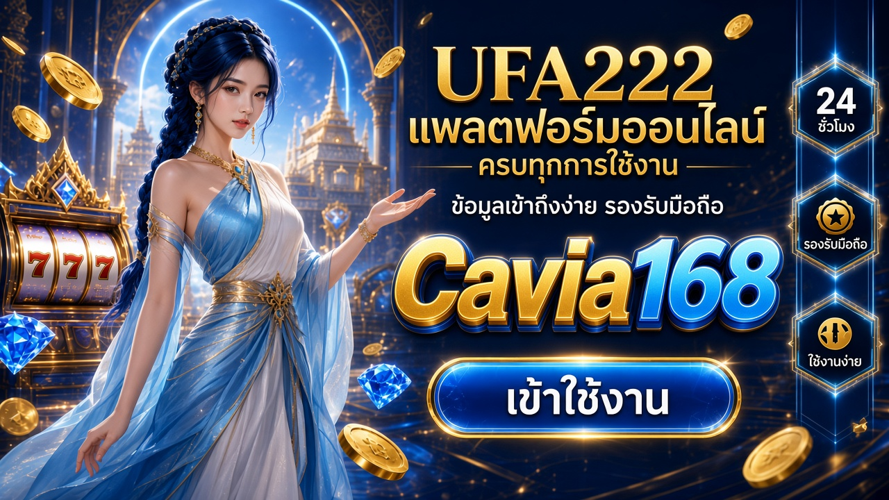 Cavia168 ภาพการ์ดแบรนด์สำหรับอ่านรายละเอียดบนมือถือ