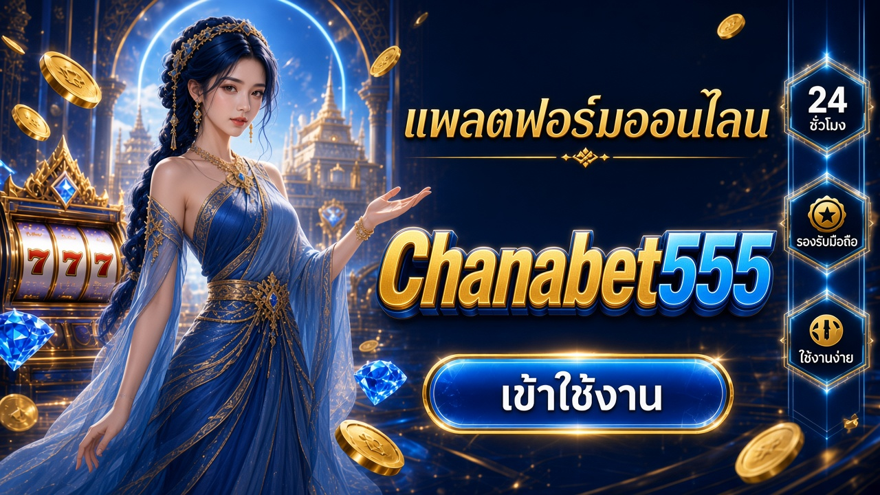 Chanabet555 ภาพการ์ดแบรนด์สำหรับอ่านรายละเอียดบนมือถือ