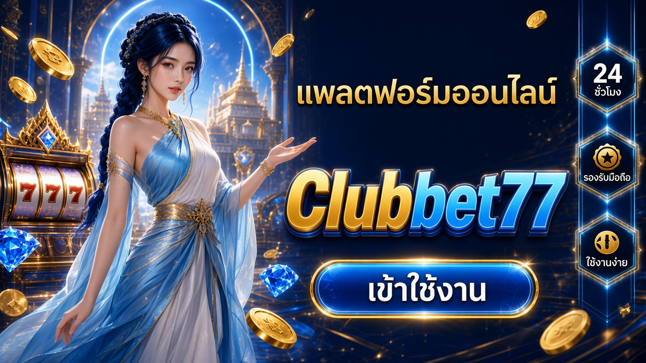 Clubbet77 ภาพการ์ดแบรนด์สำหรับอ่านรายละเอียดบนมือถือ
