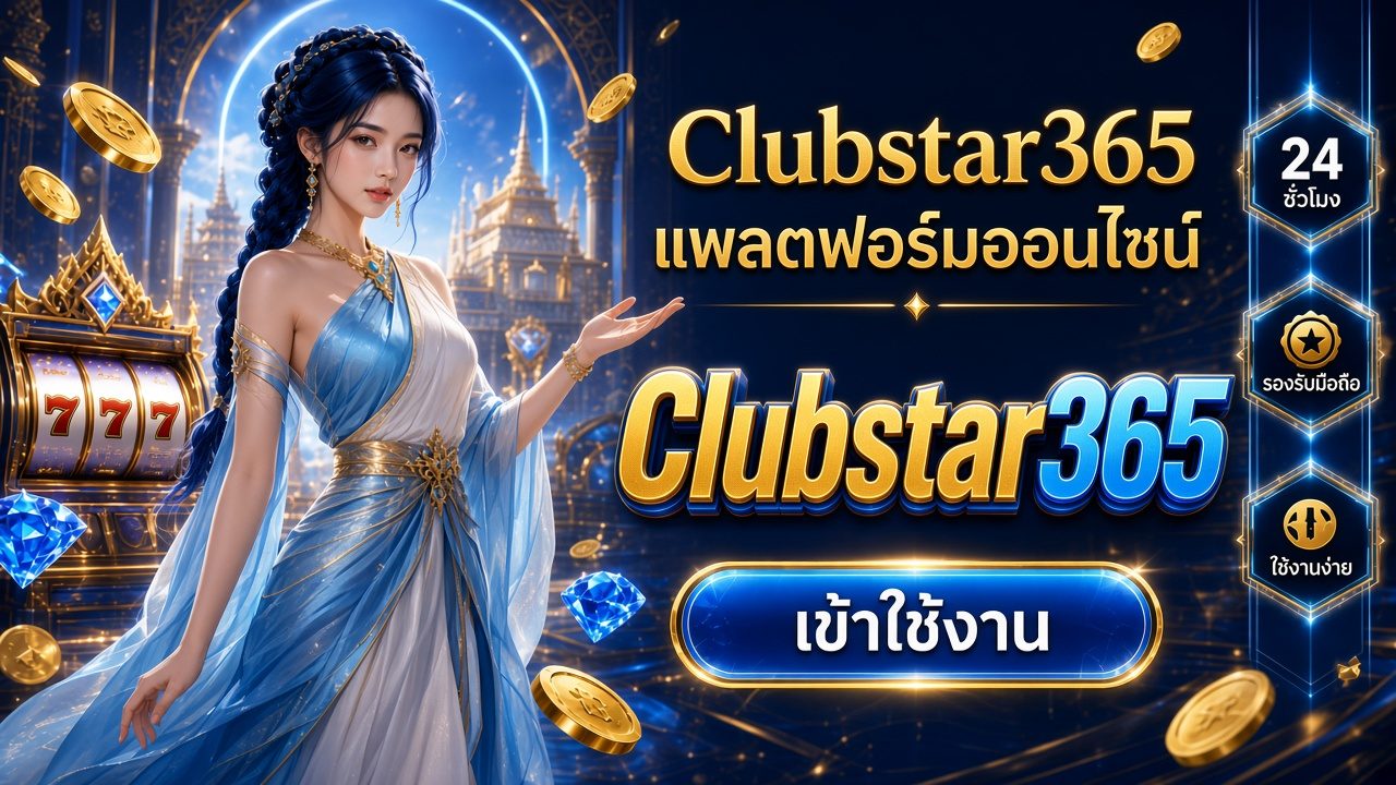 Clubstar365 ภาพการ์ดแบรนด์สำหรับอ่านรายละเอียดบนมือถือ