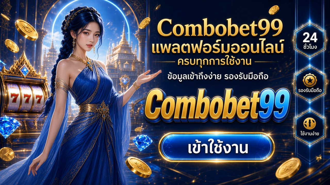 Combobet99 ภาพการ์ดแบรนด์สำหรับอ่านรายละเอียดบนมือถือ