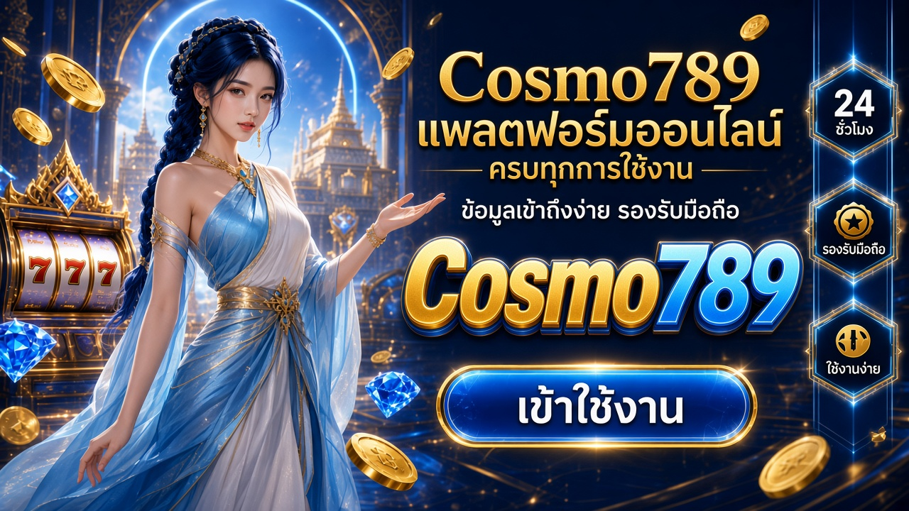 Cosmo789 ภาพการ์ดแบรนด์สำหรับอ่านรายละเอียดบนมือถือ