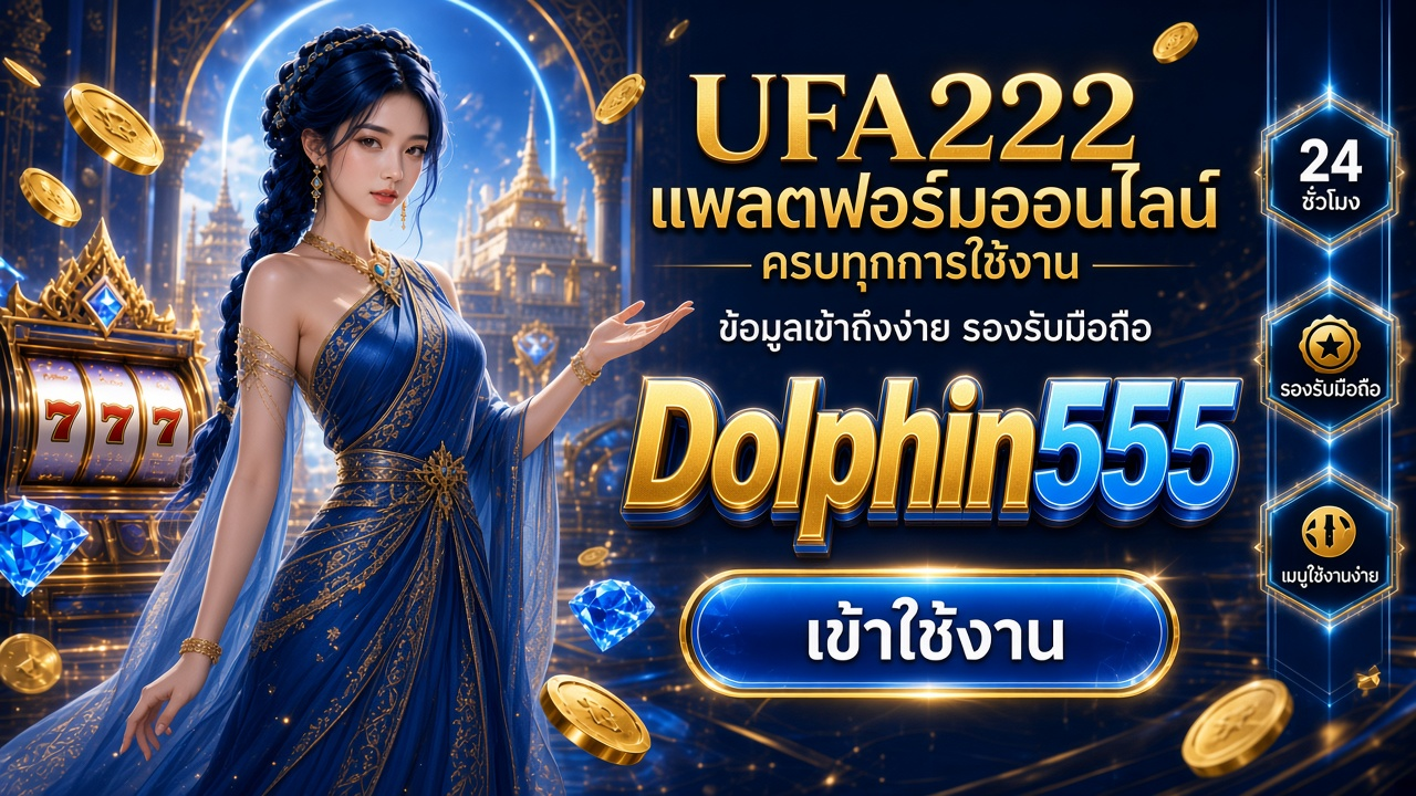 Dolphin555 ภาพการ์ดแบรนด์สำหรับอ่านรายละเอียดบนมือถือ