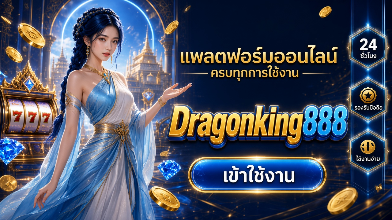 Dragonking888 คาสิโนออนไลน์ ภาพสำหรับอ่านรายละเอียดบนมือถือ