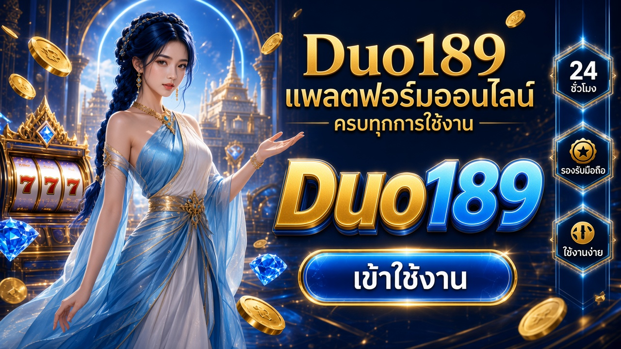 Duo189 ภาพการ์ดแบรนด์สำหรับอ่านรายละเอียดบนมือถือ