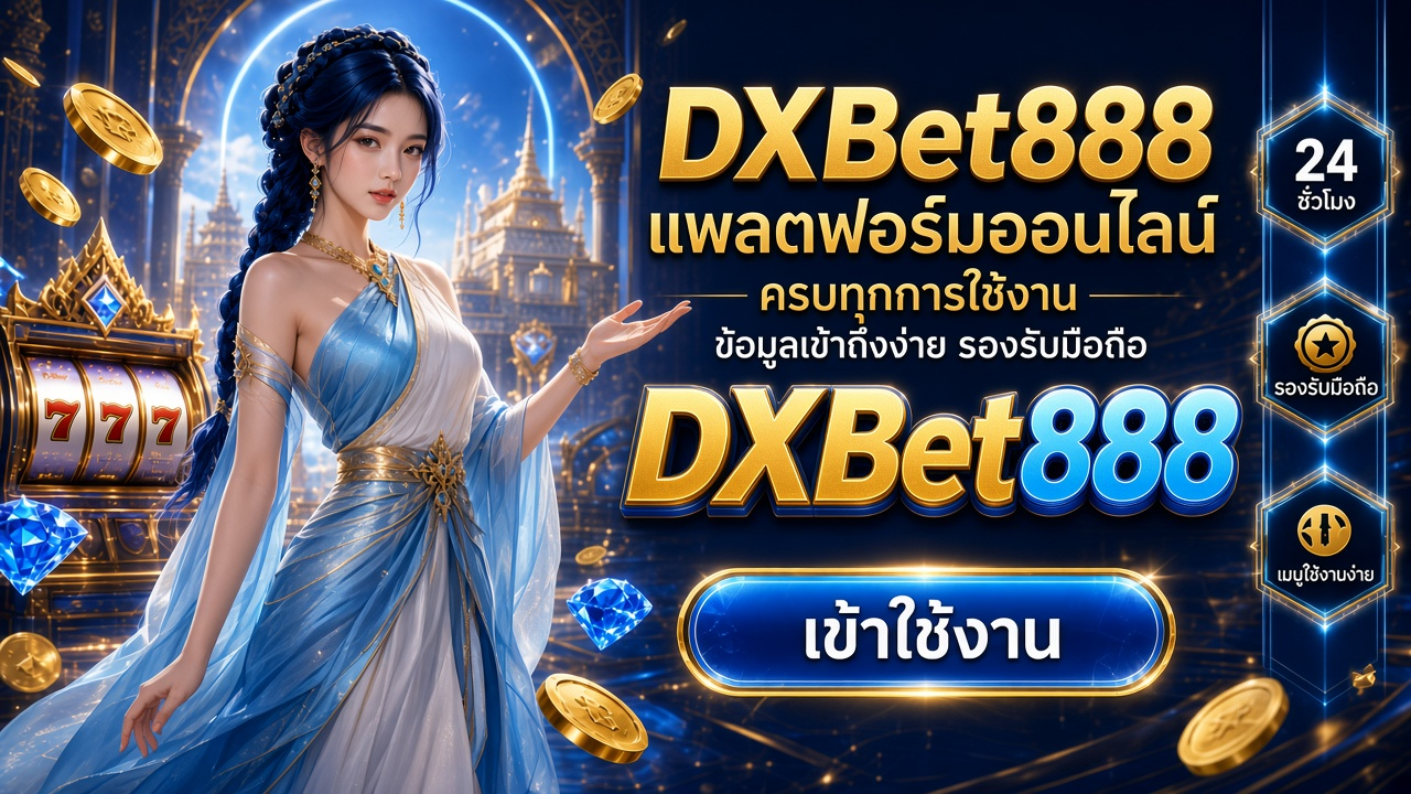 DXBet888 ภาพการ์ดแบรนด์สำหรับอ่านรายละเอียดบนมือถือ