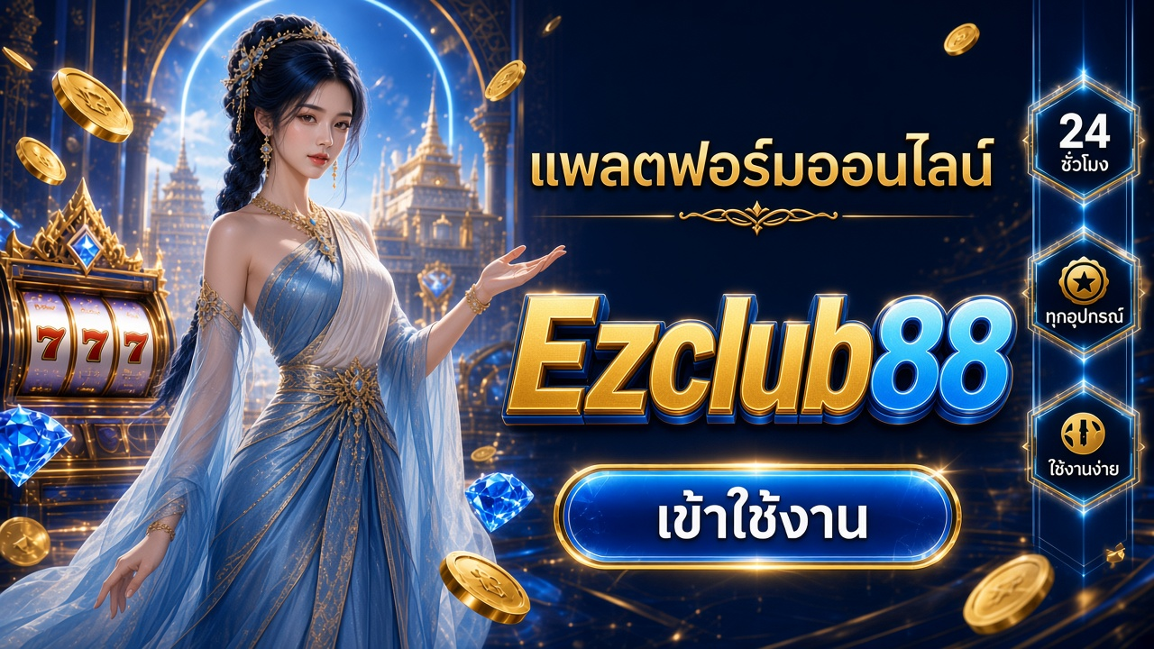 Ezclub88 ภาพการ์ดแบรนด์สำหรับอ่านรายละเอียดบนมือถือ