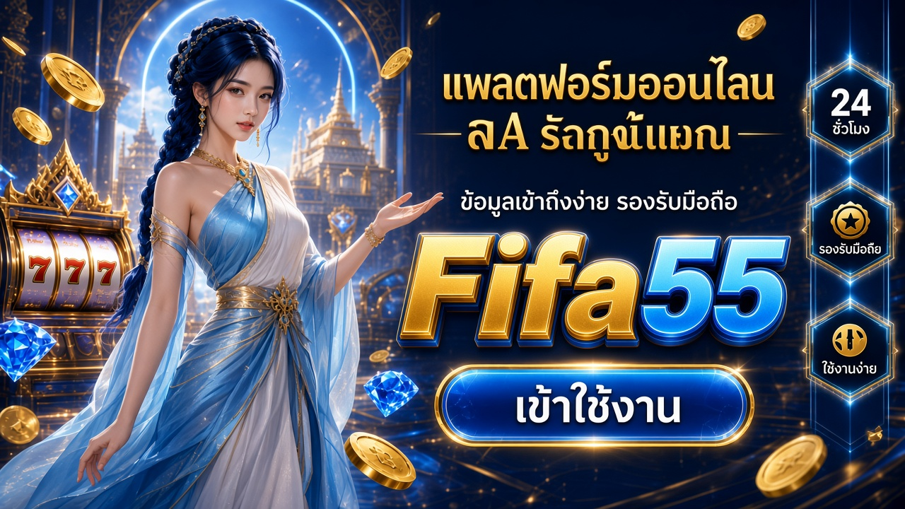 Fifa55 ยิงปลา ภาพสำหรับอ่านรายละเอียดบนมือถือ