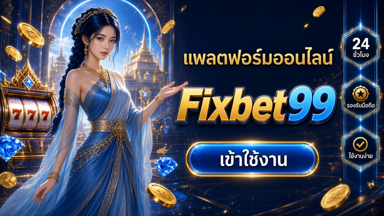 Fixbet99 ภาพการ์ดแบรนด์สำหรับอ่านรายละเอียดบนมือถือ