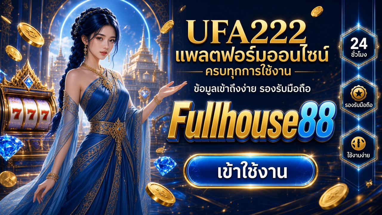 Fullhouse88 ภาพการ์ดแบรนด์สำหรับอ่านรายละเอียดบนมือถือ