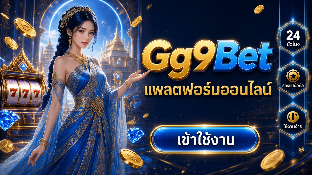 Gg9Bet ภาพการ์ดแบรนด์สำหรับอ่านรายละเอียดบนมือถือ