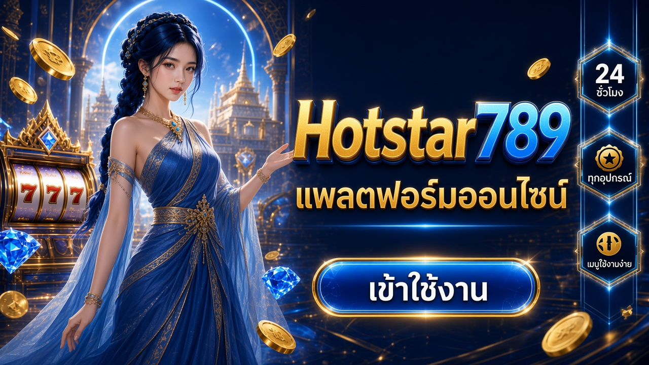Hotstar789 ภาพการ์ดแบรนด์สำหรับอ่านรายละเอียดบนมือถือ