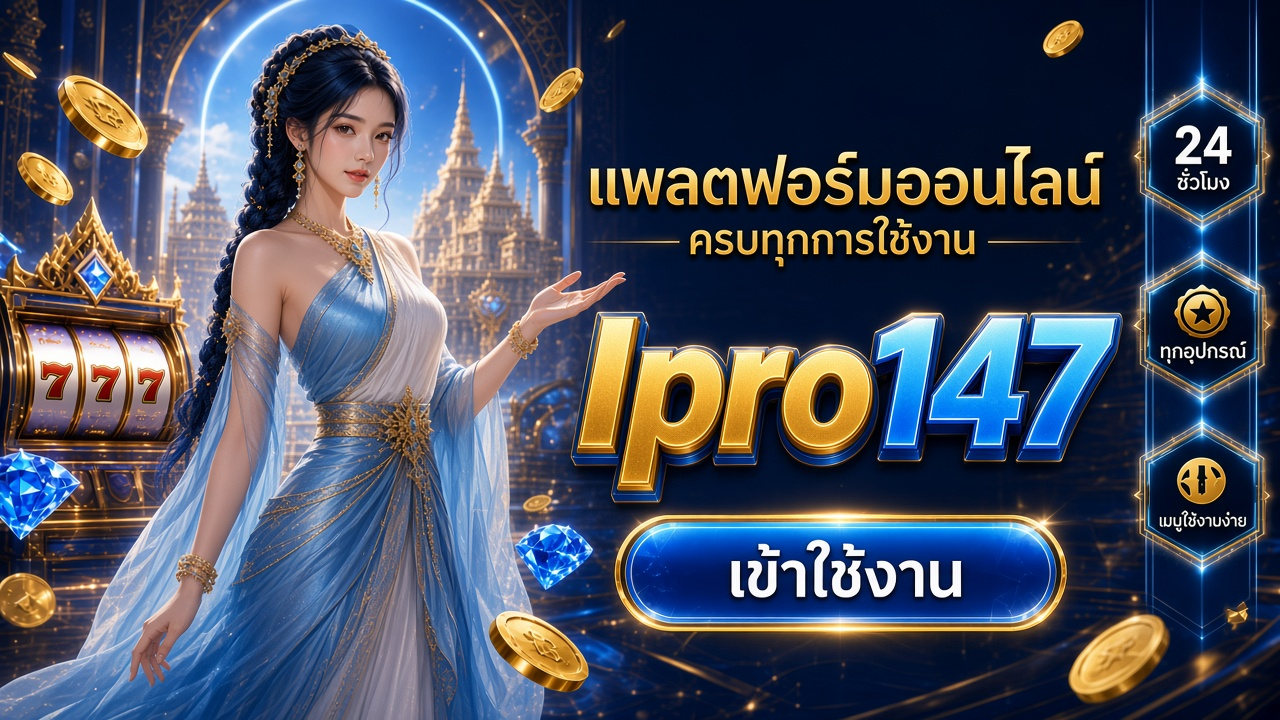 Ipro147 คาสิโนออนไลน์ ภาพสำหรับอ่านรายละเอียดบนมือถือ