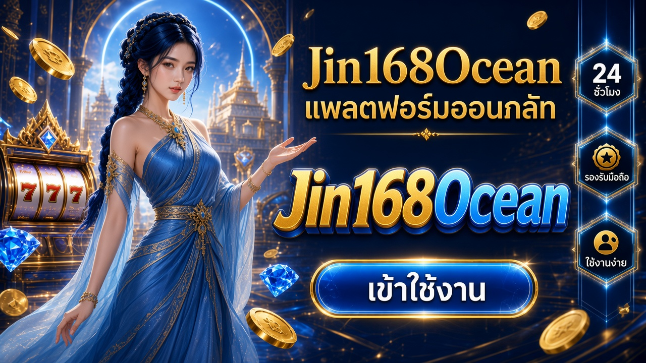 Jin168Ocean ภาพการ์ดแบรนด์สำหรับอ่านรายละเอียดบนมือถือ