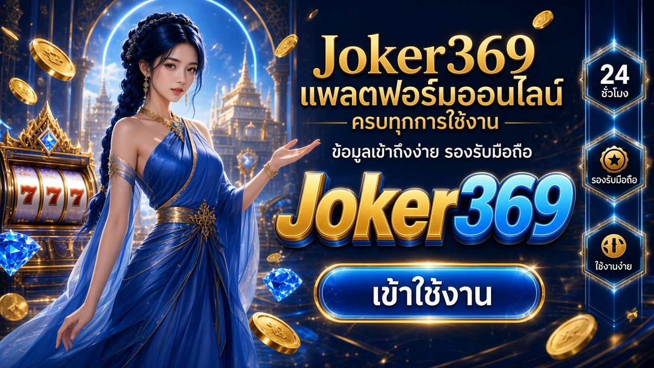 Joker369 ภาพการ์ดแบรนด์สำหรับอ่านรายละเอียดบนมือถือ