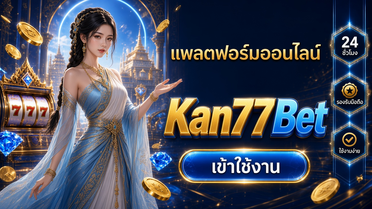 Kan77Bet ภาพการ์ดแบรนด์สำหรับอ่านรายละเอียดบนมือถือ