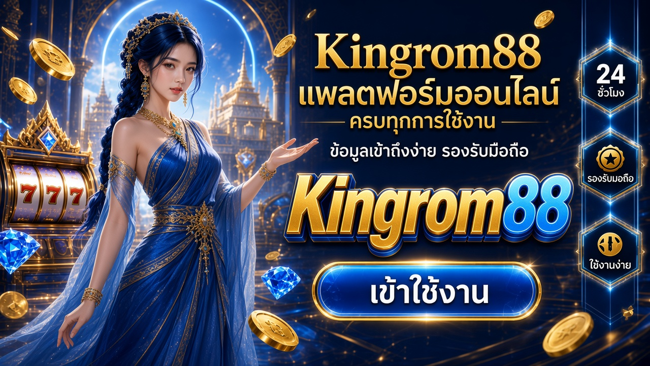 Kingrom88 ภาพการ์ดแบรนด์สำหรับอ่านรายละเอียดบนมือถือ