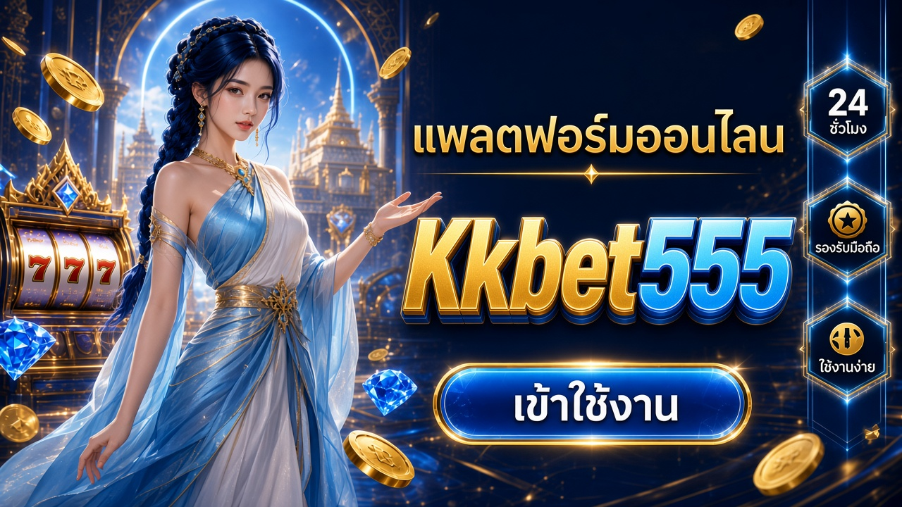 Kkbet555 ภาพการ์ดแบรนด์สำหรับอ่านรายละเอียดบนมือถือ