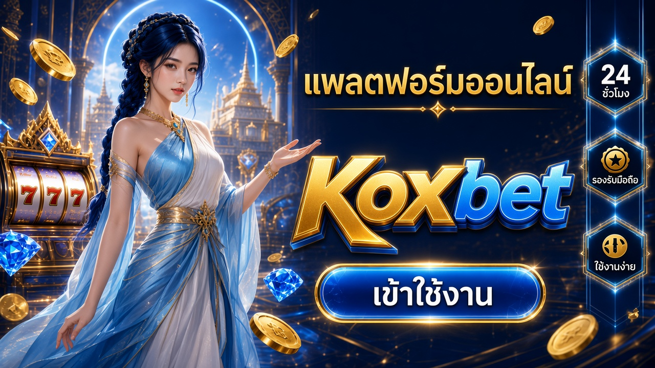 Koxbet ภาพการ์ดแบรนด์สำหรับอ่านรายละเอียดบนมือถือ