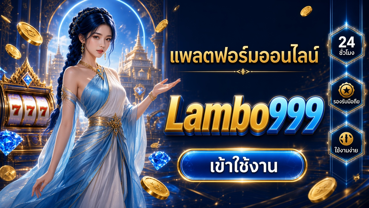 Lambo999 ภาพการ์ดแบรนด์สำหรับอ่านรายละเอียดบนมือถือ