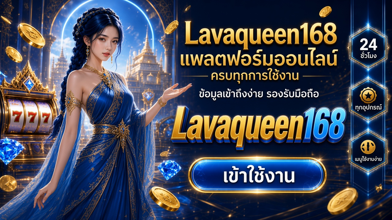 Lavaqueen168 ภาพการ์ดแบรนด์สำหรับอ่านรายละเอียดบนมือถือ