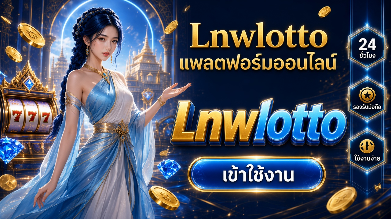 Lnwlotto ภาพการ์ดแบรนด์สำหรับอ่านรายละเอียดบนมือถือ