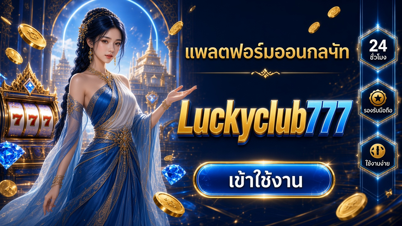 Luckyclub777 ภาพการ์ดแบรนด์สำหรับอ่านรายละเอียดบนมือถือ