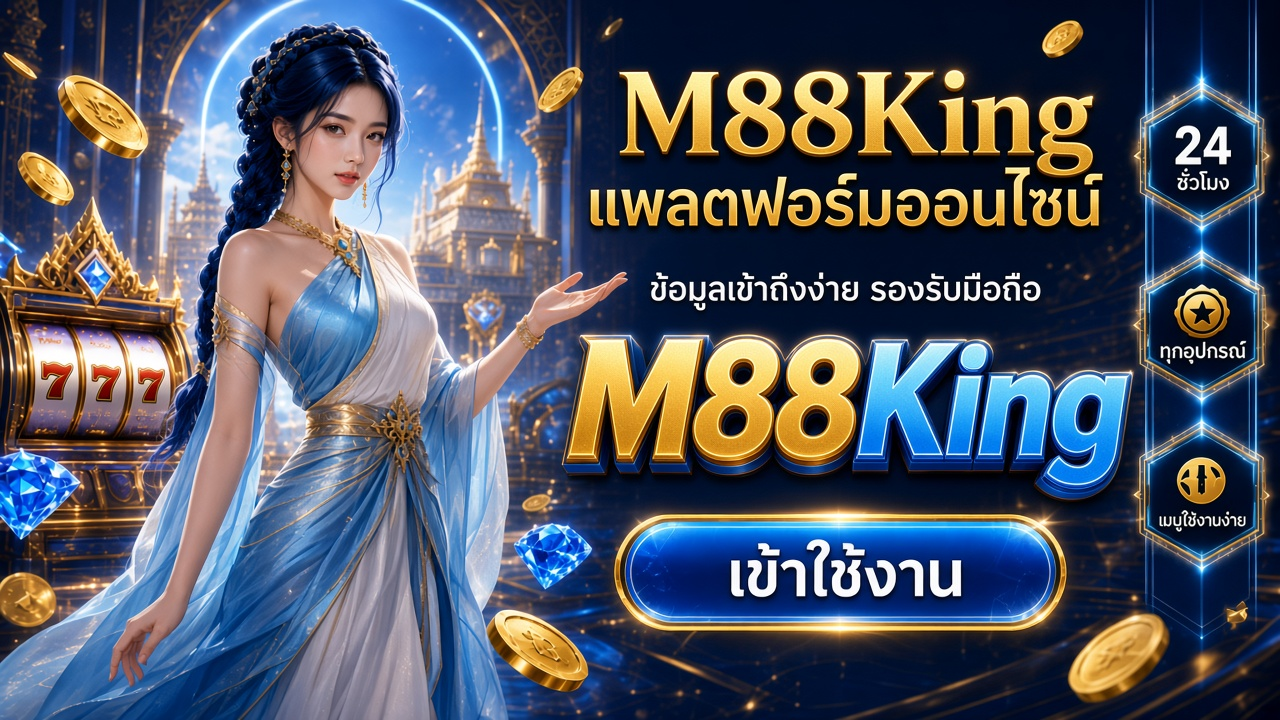 M88King ภาพการ์ดแบรนด์สำหรับอ่านรายละเอียดบนมือถือ