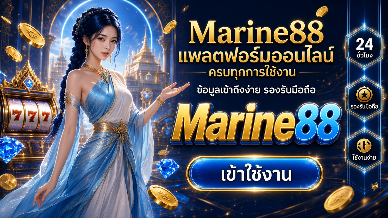Marine88 ภาพการ์ดแบรนด์สำหรับอ่านรายละเอียดบนมือถือ