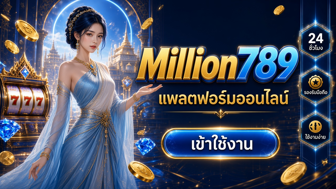 Million789 ภาพการ์ดแบรนด์สำหรับอ่านรายละเอียดบนมือถือ